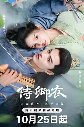 侍卿衣在线观看