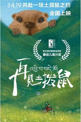 再见土拨鼠在线观看