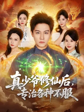 真少爷修仙后，专治各种不服在线观看