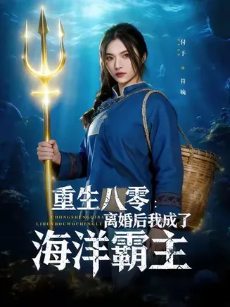 重生八零离婚后我成了海洋霸主在线观看