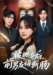 被抛弃后，前男友悔断肠在线观看