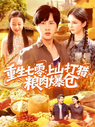 重生七零:上山打猎,粮肉爆仓在线观看