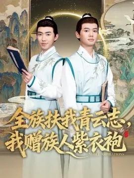 全族扶我青云志,我赠族人紫衣袍在线观看