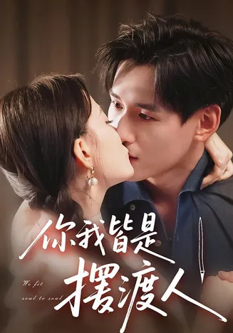 你我皆是摆渡人在线观看