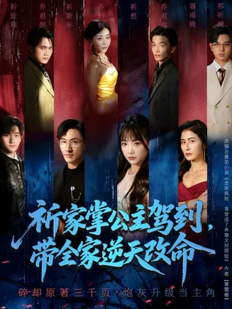祈家掌公主驾到,带全家逆天改命在线观看
