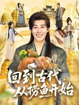 回到古代，从捞鱼开始在线观看