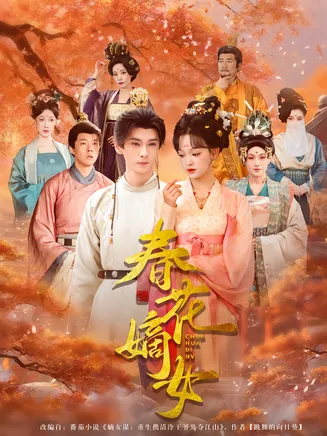 春花嫡女在线观看