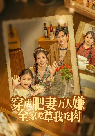 穿成肥妻万人嫌，全家吃草我吃肉在线观看