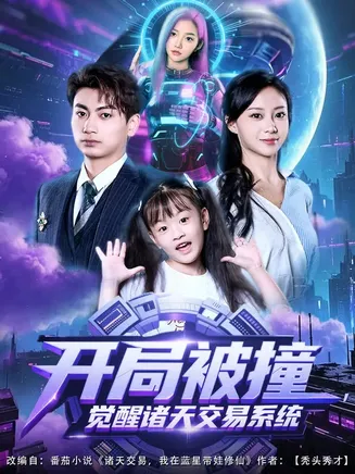 开局被撞,觉醒诸天交易系统在线观看