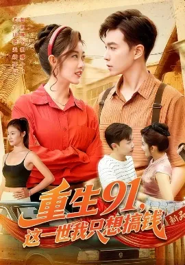 重生91，这一世我只想搞钱在线观看