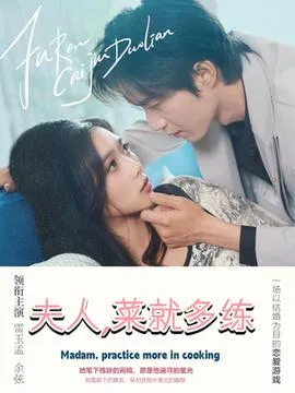 夫人菜就多练在线观看