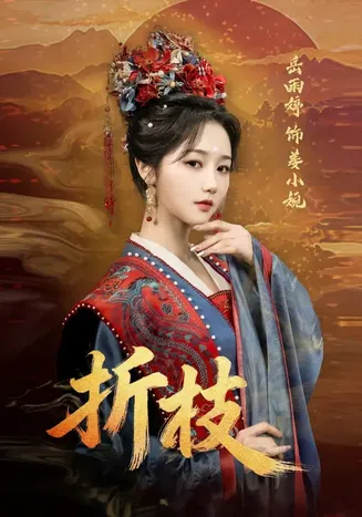 折枝在线观看