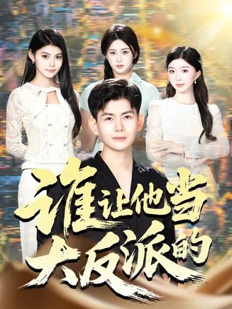 谁让他当大反派的在线观看