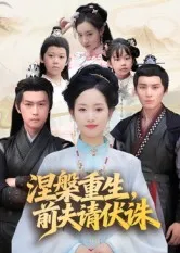 涅槃重生，前夫请伏诛在线观看