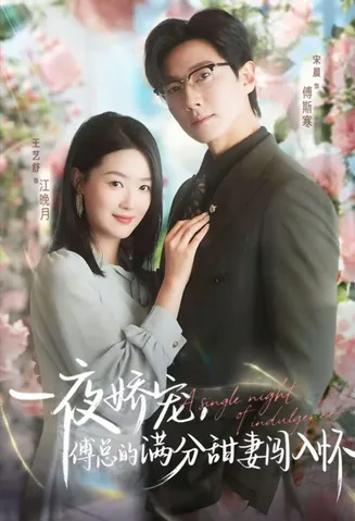 一夜娇宠，傅总的满分甜妻闯入怀在线观看