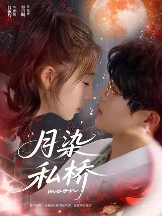 月染私桥在线观看