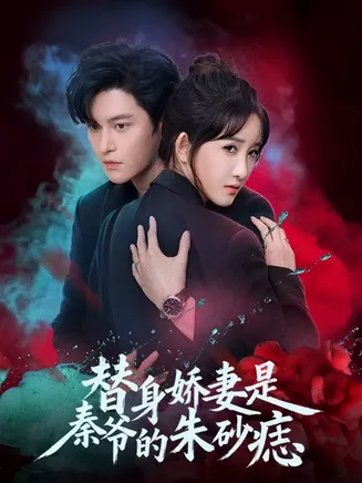 替身娇妻是秦爷的朱砂痣在线观看