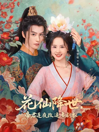 花仙降世，帝君连夜改追妻剧本在线观看