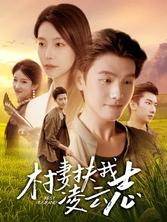 村妻扶我凌云志在线观看
