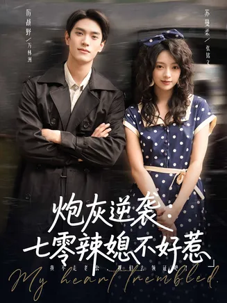 炮灰逆袭七零辣媳不好惹在线观看