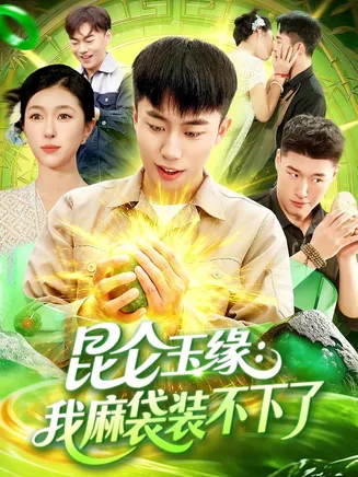 昆仑玉缘我麻袋装不下了在线观看