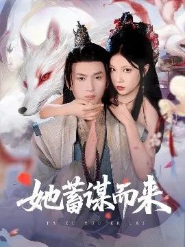 她蓄谋而来在线观看