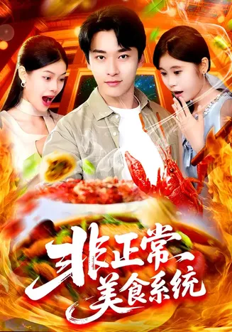 非正常美食系统在线观看