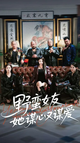 野蛮女友她谋心又谋爱在线观看