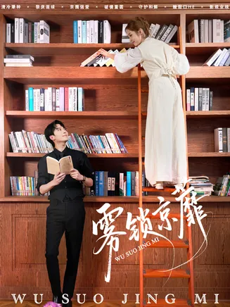 雾锁京蘼在线观看