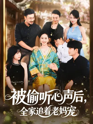 被偷听心声后，全家追着老妈宠在线观看