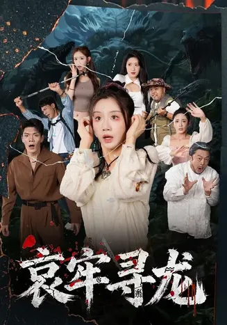 哀牢寻龙在线观看
