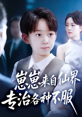 崽崽来自仙界专治各种不服在线观看