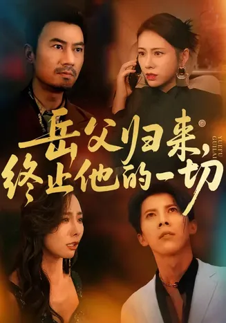 岳父归来，终止他的一切在线观看
