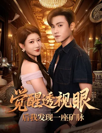 觉醒透视眼后我发现一座矿脉在线观看