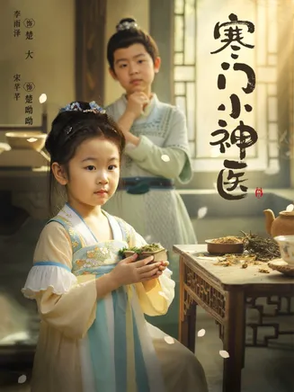 寒门小神医在线观看