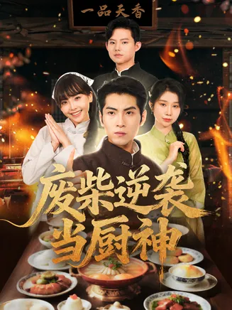 废柴逆袭当厨神在线观看