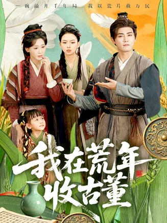 我在荒年收古董在线观看