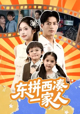 东拼西凑一家人在线观看