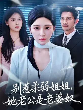 别惹柔弱姐姐，她老公是老婆奴在线观看