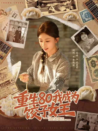 重生80我成为饺子女王在线观看