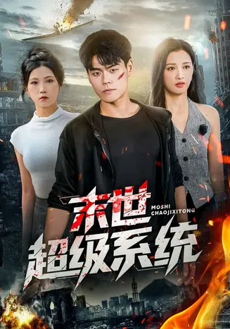 末世超级系统在线观看