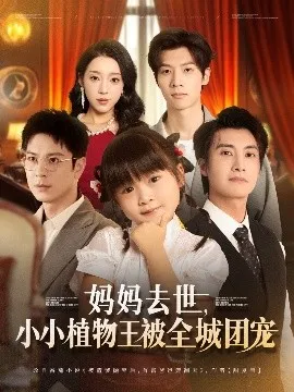 妈妈去世小小植物王被全城团宠在线观看