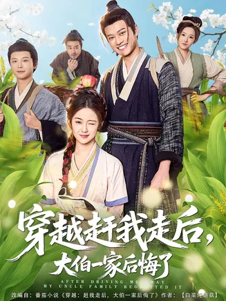 穿越赶我走后，大伯一家后悔了在线观看
