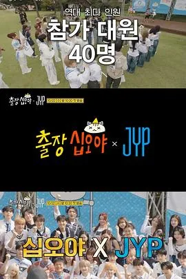 出差十五夜:JYP娱乐在线观看