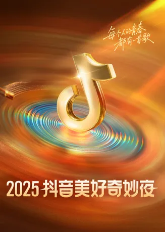 2025抖音美好奇妙夜在线观看