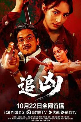 追凶在线观看