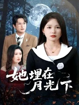 她埋在月光下在线观看