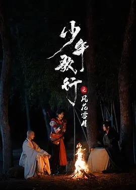 少年歌行之风花雪月在线观看