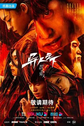 异人之下在线观看