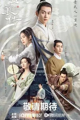 云襄传在线观看